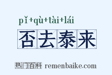 否去泰来是什么意思的图片